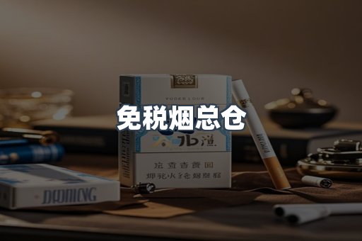 免税烟总仓